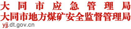 大同市應急管理局